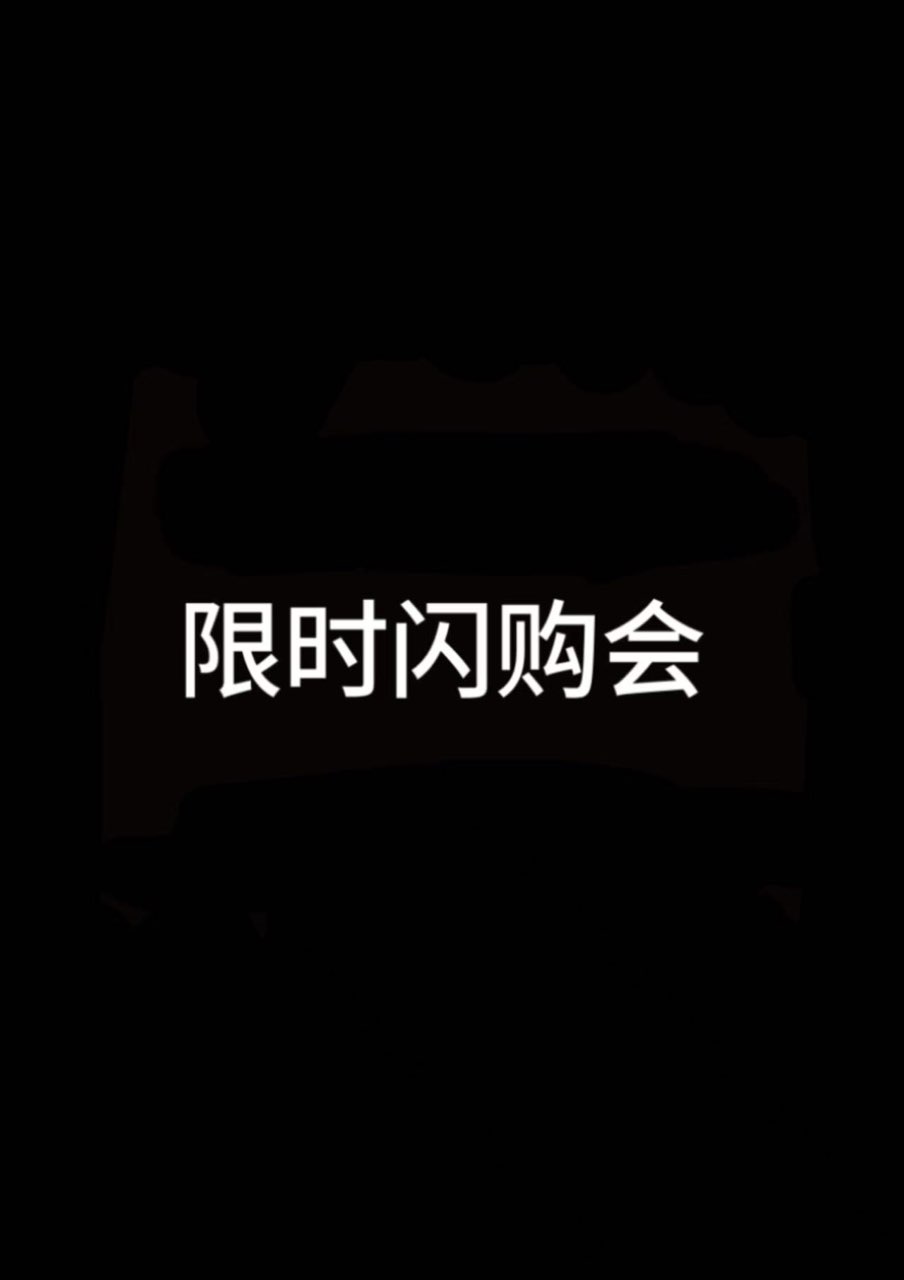 限时闪购会