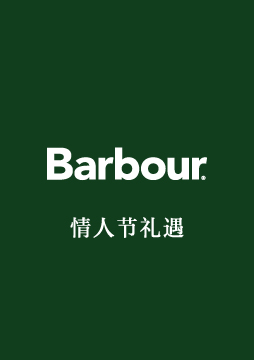 Barbour情人节礼遇	