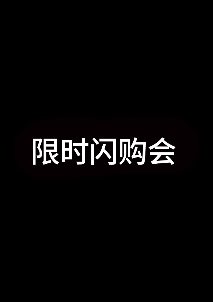 限时闪购会	
