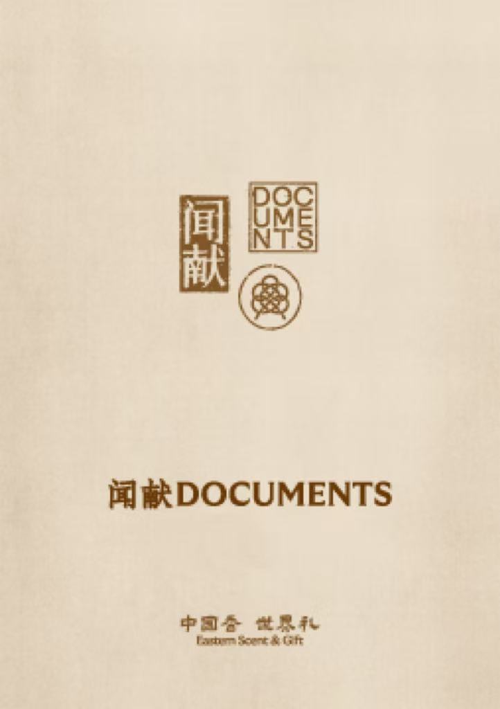 DOCUMENTS 合香牌手工坊	